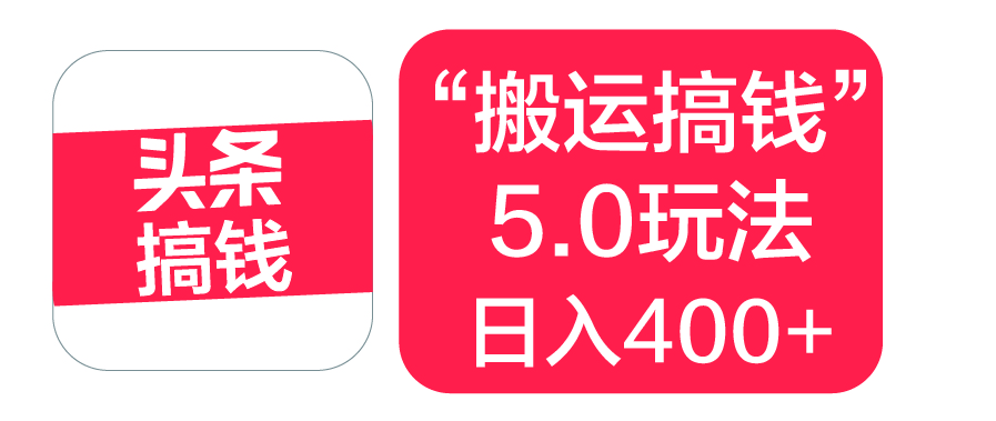 “搬运搞钱”5.0玩法，简单操作，单日可入400+即刻搞钱-网创项目资源站-副业项目-创业项目-搞钱项目即刻搞钱