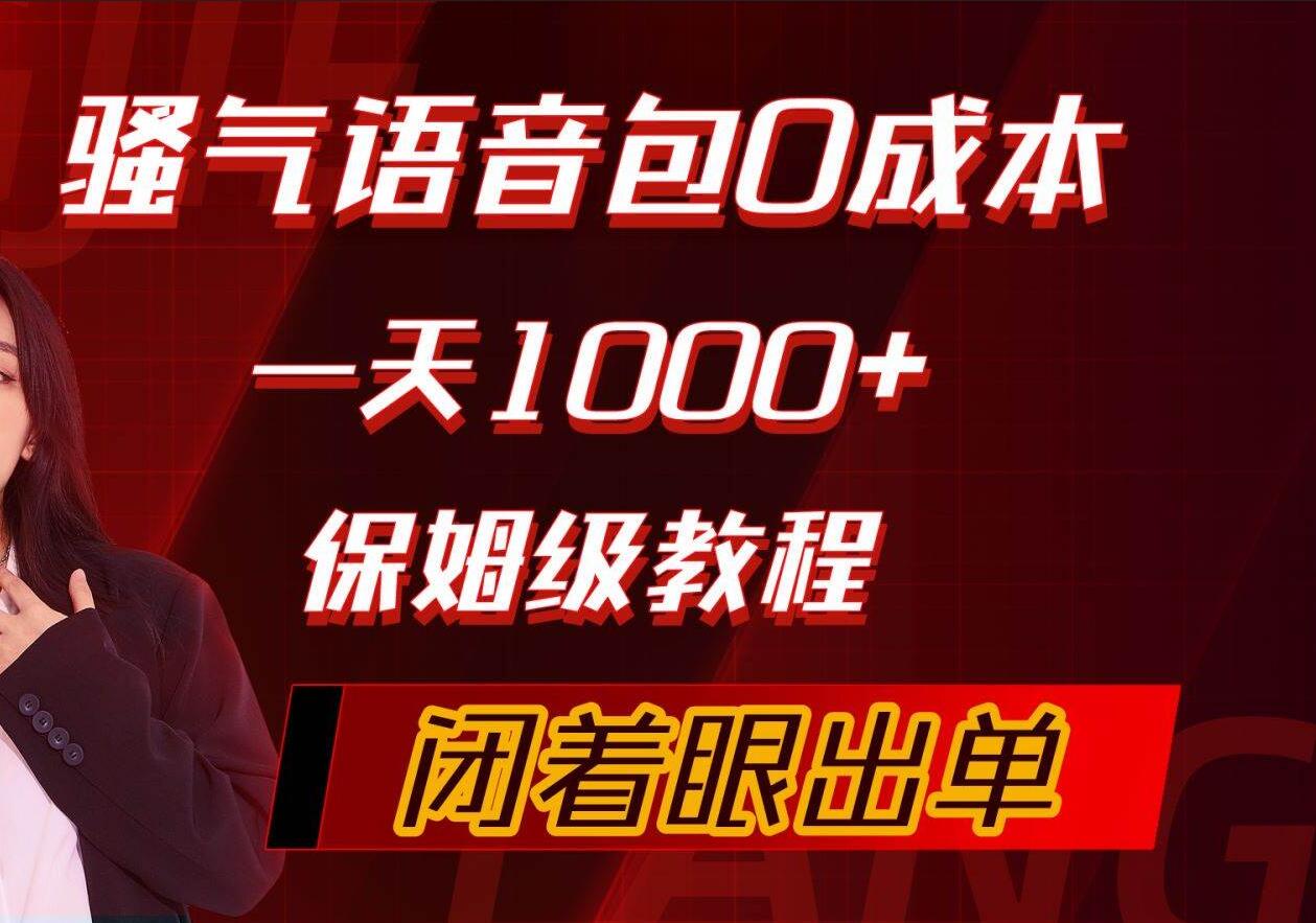 骚气导航语音包，0成本一天1000+，闭着眼出单，保姆级教程即刻搞钱-网创项目资源站-副业项目-创业项目-搞钱项目即刻搞钱