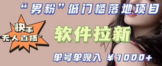 快手0粉开通官方“磁力聚星”小铃铛，0基础0费用实操无人直播“软件拉新”即刻搞钱-网创项目资源站-副业项目-创业项目-搞钱项目即刻搞钱