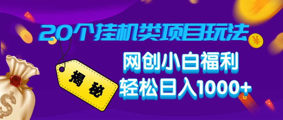 揭秘20个挂机类项目玩法 网创小白福利 轻松日入1000+即刻搞钱-网创项目资源站-副业项目-创业项目-搞钱项目即刻搞钱
