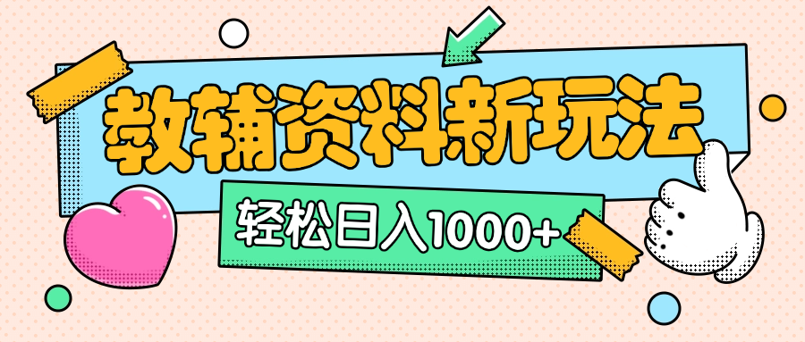 AI小红书克隆爆款教辅资料笔记全新玩法,0门槛0成本,一天十分钟发发笔记轻松日入1000+(全新思路+附教辅资料)即刻搞钱-网创项目资源站-副业项目-创业项目-搞钱项目即刻搞钱