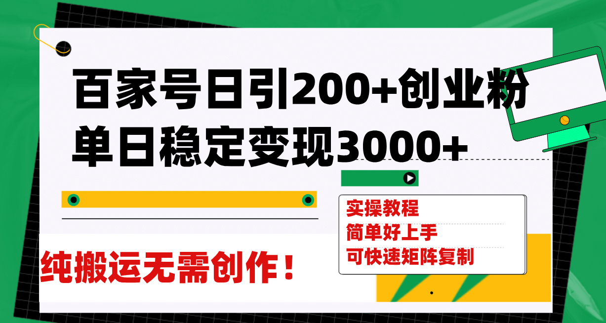百家号日引200+创业粉单日稳定变现3000+纯搬运无需创作！即刻搞钱-网创项目资源站-副业项目-创业项目-搞钱项目即刻搞钱