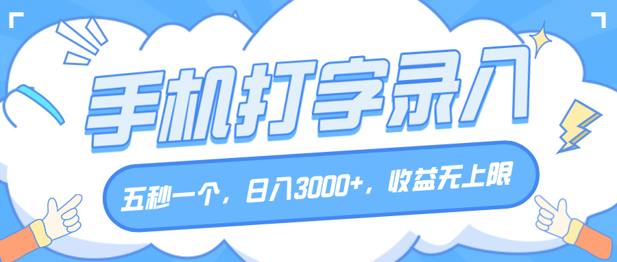 手机打字录入，五秒一个，日入3000+，收益无上限即刻搞钱-网创项目资源站-副业项目-创业项目-搞钱项目即刻搞钱