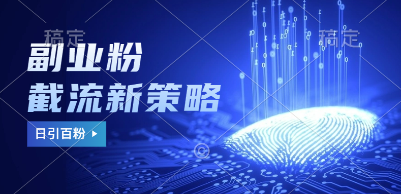 副业粉截流玩法与更新，不废号， 不封号。日引100+即刻搞钱-网创项目资源站-副业项目-创业项目-搞钱项目即刻搞钱