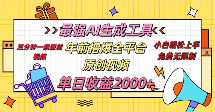 年前撸爆全平台原创视频，最强AI生成工具，简单粗暴多平台发布，当日变现2000＋即刻搞钱-网创项目资源站-副业项目-创业项目-搞钱项目即刻搞钱