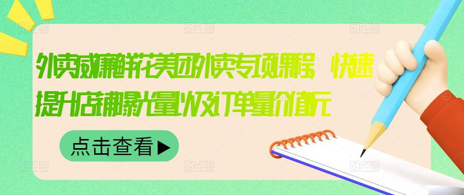 外卖威廉鲜花美团外卖专项课程，快速提升店铺曝光量以及订单量价值2680元即刻搞钱-网创项目资源站-副业项目-创业项目-搞钱项目即刻搞钱