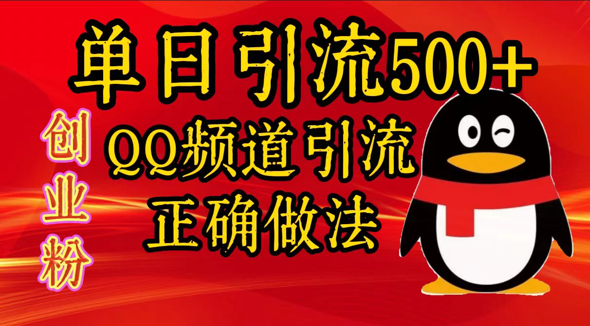单日引流500+创业粉，QQ频道引流正确做法即刻搞钱-网创项目资源站-副业项目-创业项目-搞钱项目即刻搞钱