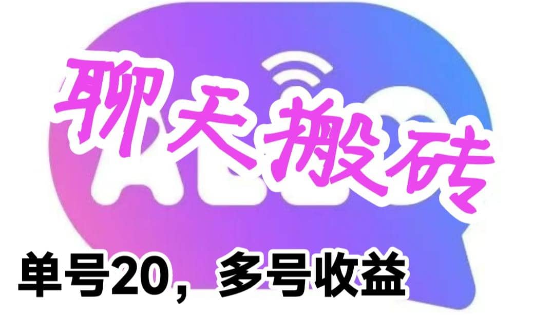最新蓝海聊天平台手动搬砖，单号日入20，多号多撸，当天见效益即刻搞钱-网创项目资源站-副业项目-创业项目-搞钱项目即刻搞钱