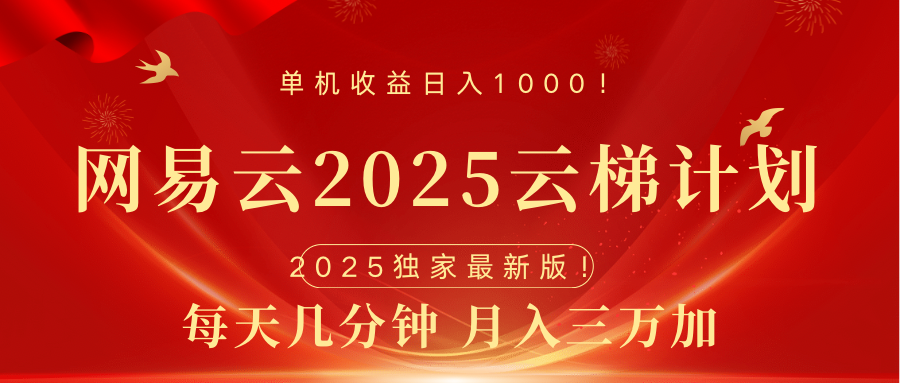 网易云最新2025挂机项目 躺赚收益 纯挂机 日入1000即刻搞钱-网创项目资源站-副业项目-创业项目-搞钱项目即刻搞钱