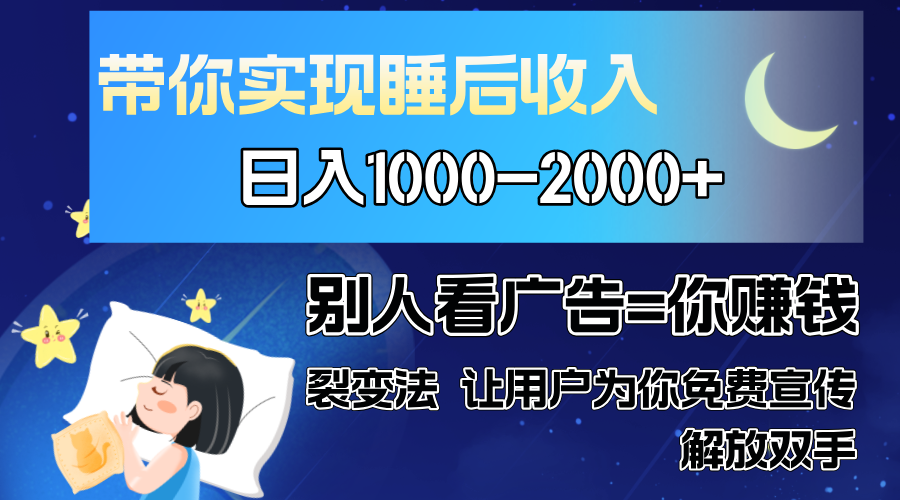 别人看广告裂变法 操控人性 自发为你免费宣传 人与人的裂变才是最佳流量 单日睡后收入1000+即刻搞钱-网创项目资源站-副业项目-创业项目-搞钱项目即刻搞钱