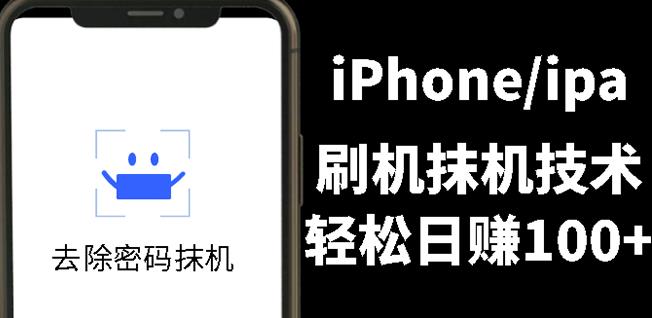 另类出售iPhone刷机抹机技术，一天100+左右!即刻搞钱-网创项目资源站-副业项目-创业项目-搞钱项目即刻搞钱