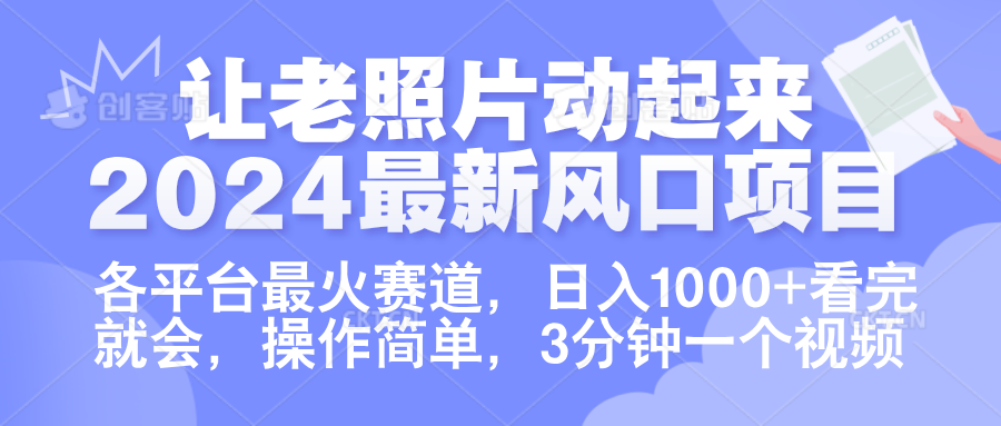 让老照片动起来.2024最新风口项目，各平台最火赛道，日入1000+，看完就会。即刻搞钱-网创项目资源站-副业项目-创业项目-搞钱项目即刻搞钱