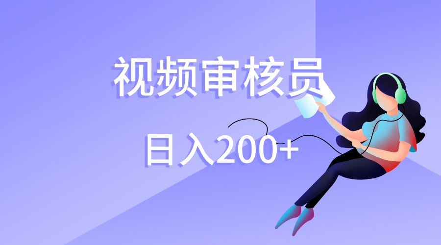视频审核员，日入200（外面收费980）即刻搞钱-网创项目资源站-副业项目-创业项目-搞钱项目即刻搞钱