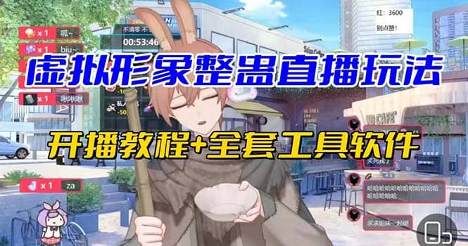 抖音最新最火虚拟形象无人直播整蛊玩法砸礼物教程（视频开播教程+全套工具）即刻搞钱-网创项目资源站-副业项目-创业项目-搞钱项目即刻搞钱