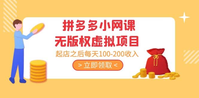 拼多多小网课无版权虚拟项目分享课：起店之后每天100-200即刻搞钱-网创项目资源站-副业项目-创业项目-搞钱项目即刻搞钱