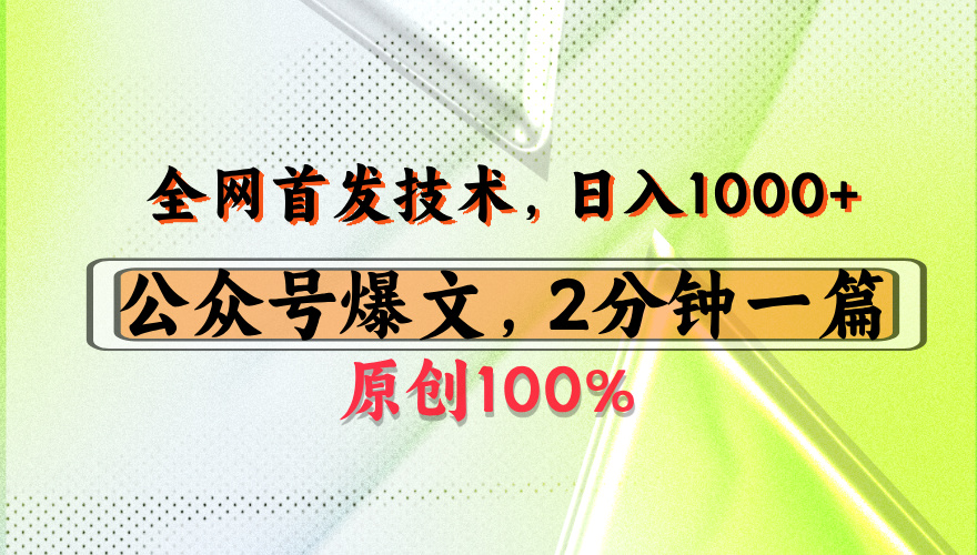 公众号流量主最新技术，一天1000+，可带货 接广告，操作简单容易上手即刻搞钱-网创项目资源站-副业项目-创业项目-搞钱项目即刻搞钱