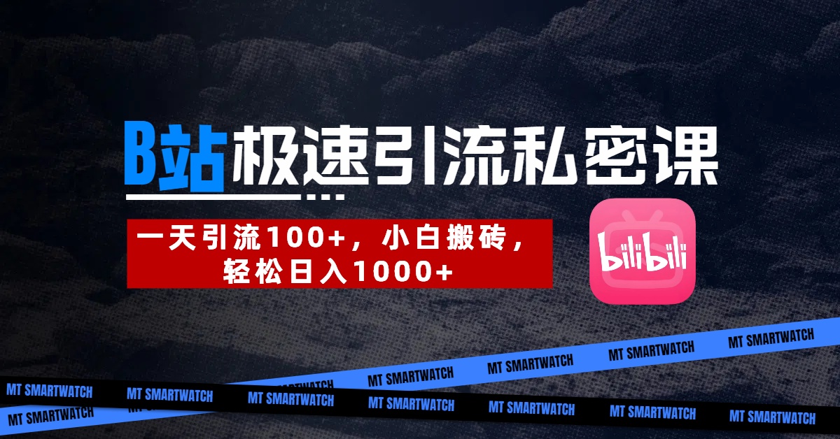 B站创业粉极速引流私密课。一天引流100+，小白搬砖，轻松日入1000+即刻搞钱-网创项目资源站-副业项目-创业项目-搞钱项目即刻搞钱