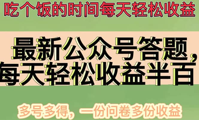 最新公众号答题项目，多号多得，一分问卷多份收益即刻搞钱-网创项目资源站-副业项目-创业项目-搞钱项目即刻搞钱