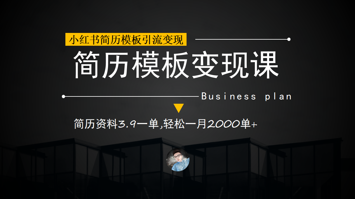 小红书简历模板引流变现课，简历资料3.9一单,轻松一月2000单+（教程+资料）即刻搞钱-网创项目资源站-副业项目-创业项目-搞钱项目即刻搞钱