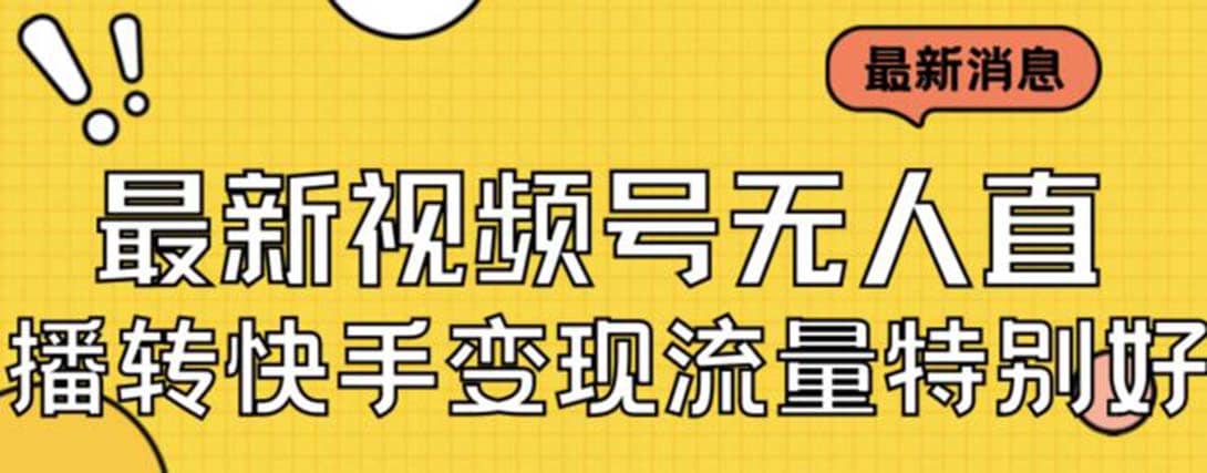 最新视频号无人直播转快手变现美女玩法日入500+【教程+素材】即刻搞钱-网创项目资源站-副业项目-创业项目-搞钱项目即刻搞钱
