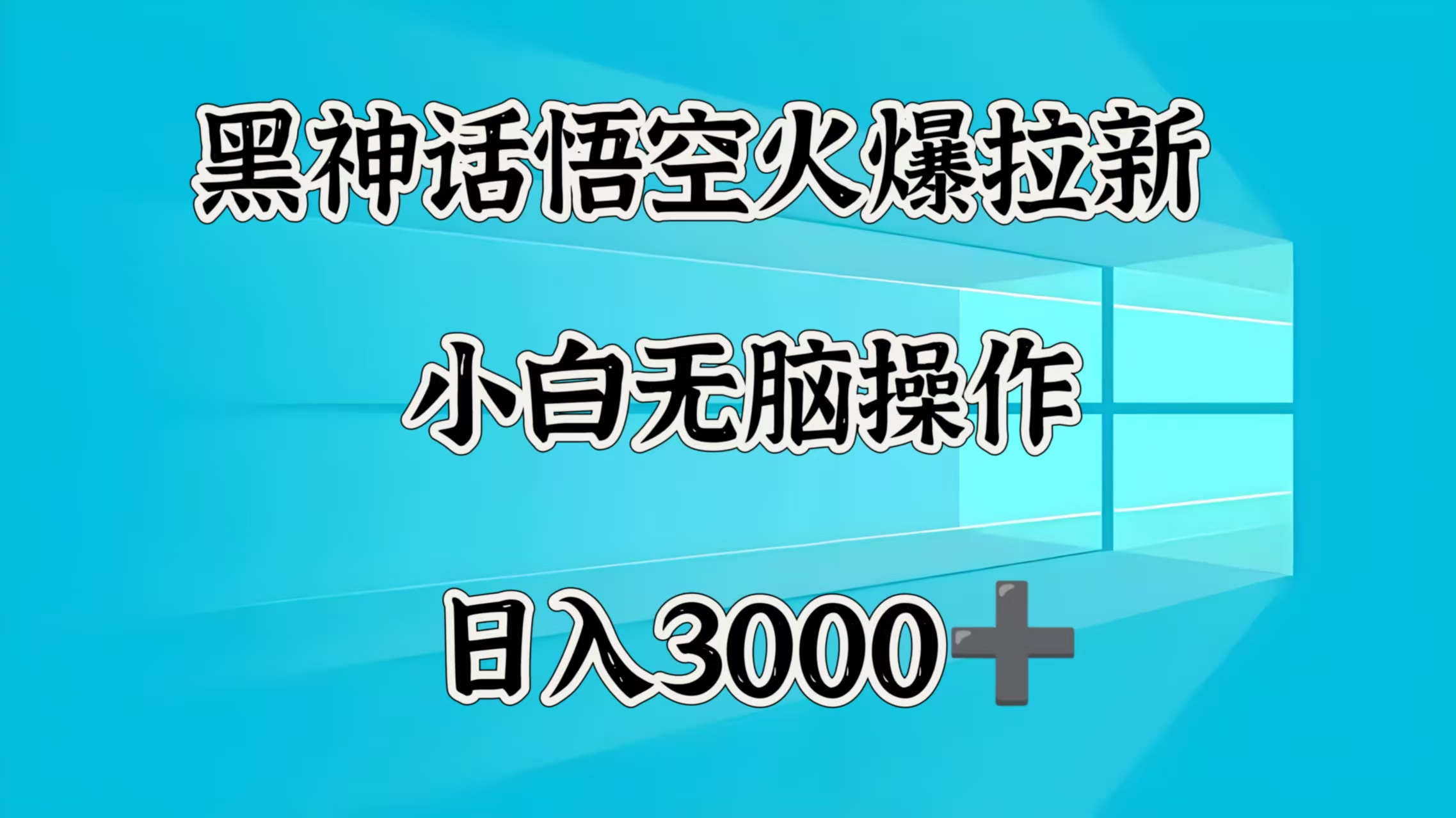 黑神话悟空火爆拉新  小白无脑操作  日入3000➕即刻搞钱-网创项目资源站-副业项目-创业项目-搞钱项目即刻搞钱