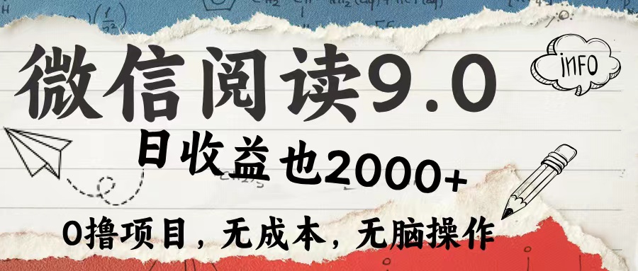 微信阅读9.0 适合新手小白 0撸项目无成本 日收益2000＋即刻搞钱-网创项目资源站-副业项目-创业项目-搞钱项目即刻搞钱