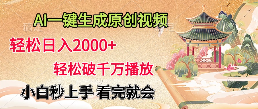 AI一键生成原创视频，轻松日入2000+，轻松破千万播放，小白秒上手，看完就会即刻搞钱-网创项目资源站-副业项目-创业项目-搞钱项目即刻搞钱