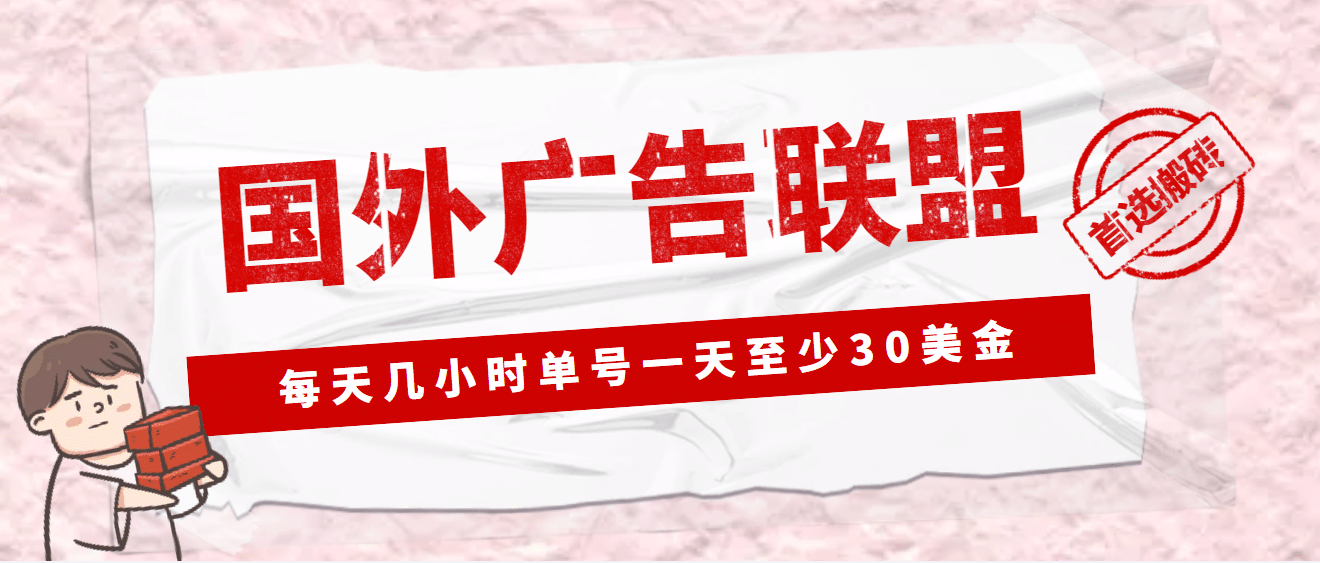 外面收费1980最新国外LEAD广告联盟搬砖项目，单号一天至少30美元(详细教程)即刻搞钱-网创项目资源站-副业项目-创业项目-搞钱项目即刻搞钱
