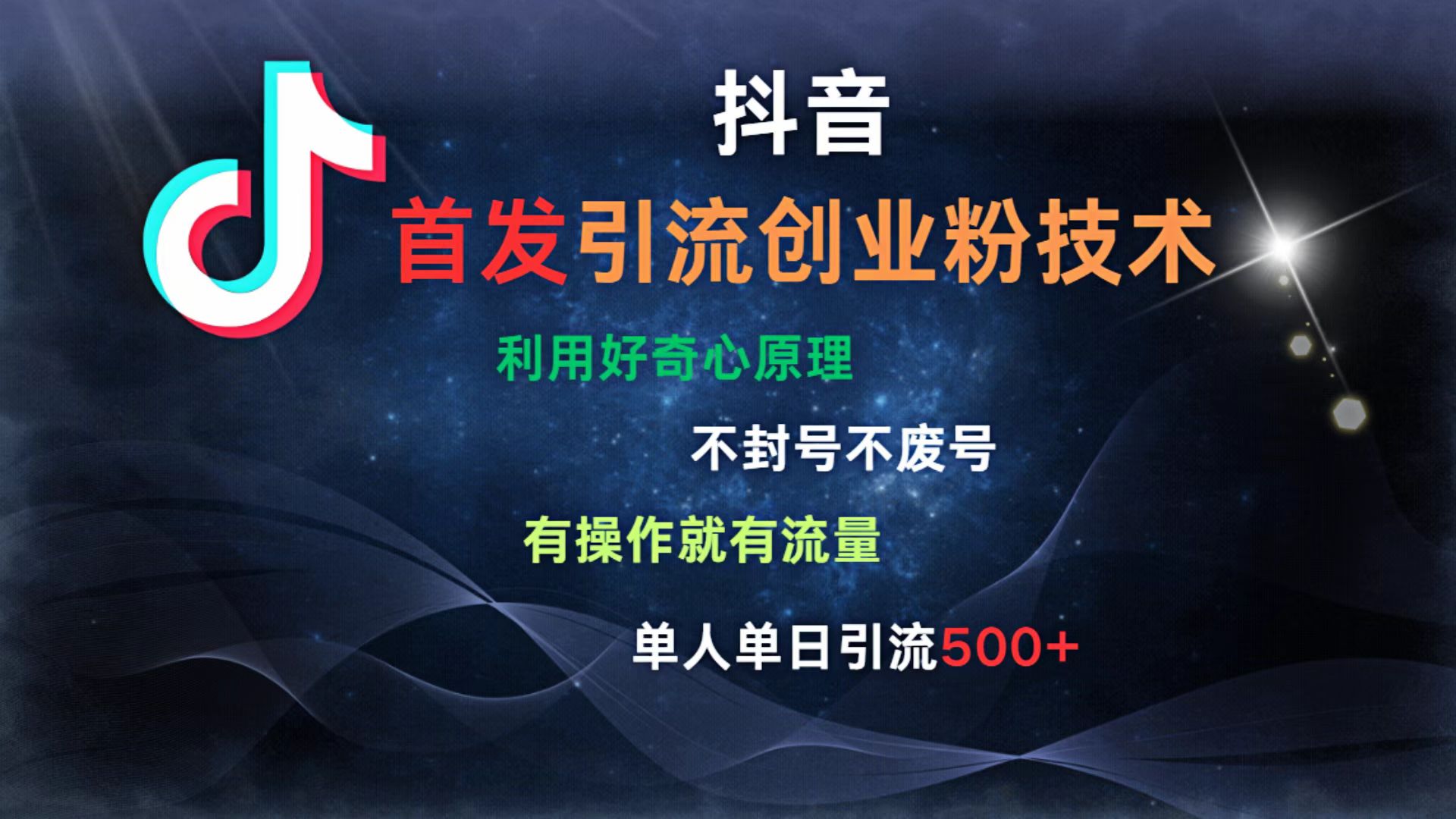抖音最新引流创业粉技术 利用好奇心原理，不封号、不废号， 有操作就有流量，单人单日引流500+即刻搞钱-网创项目资源站-副业项目-创业项目-搞钱项目即刻搞钱
