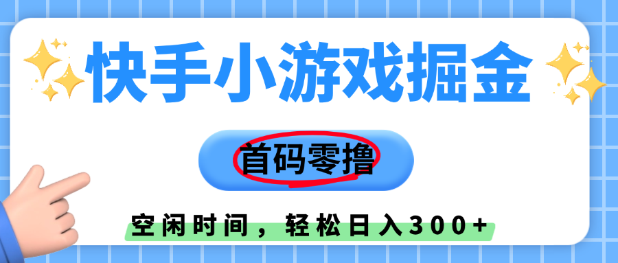 快手小游戏掘金，首码零撸，小白直接上手，知道的人少，早上车，早赚钱即刻搞钱-网创项目资源站-副业项目-创业项目-搞钱项目即刻搞钱