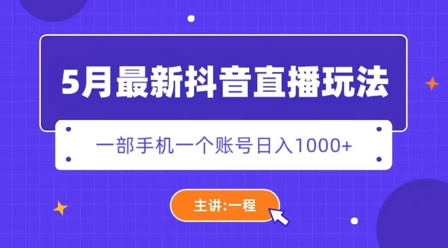5月最新抖音直播新玩法，日撸5000+即刻搞钱-网创项目资源站-副业项目-创业项目-搞钱项目即刻搞钱