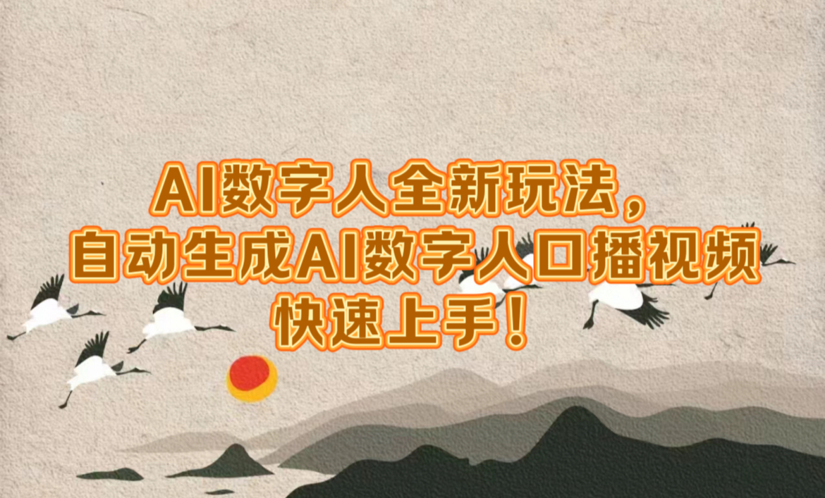 AI数字人全新玩法，自动生成数字人口播视频快速上手！即刻搞钱-网创项目资源站-副业项目-创业项目-搞钱项目即刻搞钱