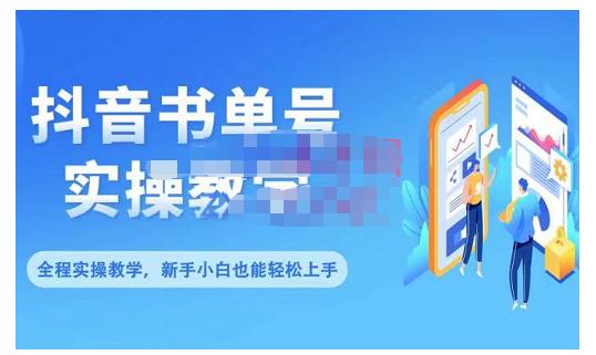 抖音书单号零基础实操教学，0基础可轻松上手，全方面了解书单短视频领域即刻搞钱-网创项目资源站-副业项目-创业项目-搞钱项目即刻搞钱