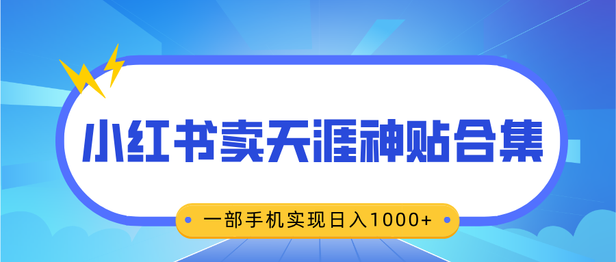 无脑搬运一单赚69元，小红书卖天涯神贴合集，一部手机实现日入1000+即刻搞钱-网创项目资源站-副业项目-创业项目-搞钱项目即刻搞钱