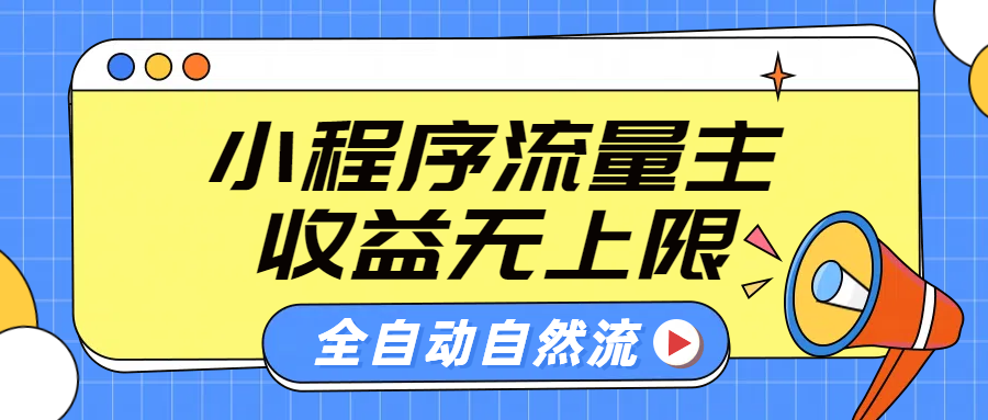 微信小程序流量主，自动引流玩法，纯自然流，收益无上限即刻搞钱-网创项目资源站-副业项目-创业项目-搞钱项目即刻搞钱