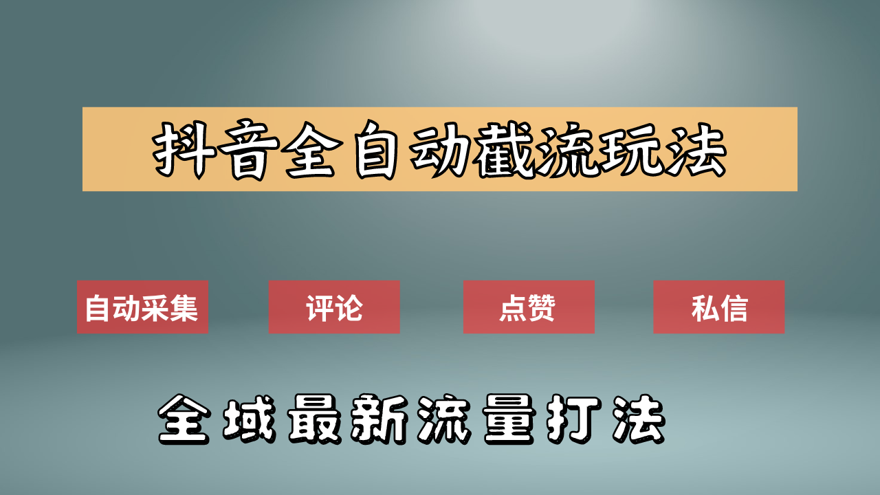 抖音自动截流新玩法：如何利用软件自动化采集、评论、点赞，实现抖音精准截流？即刻搞钱-网创项目资源站-副业项目-创业项目-搞钱项目即刻搞钱