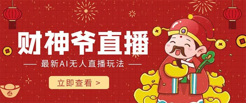 抖音快手财神爷AI智能直播间 无需真人出镜实时互动即刻搞钱-网创项目资源站-副业项目-创业项目-搞钱项目即刻搞钱