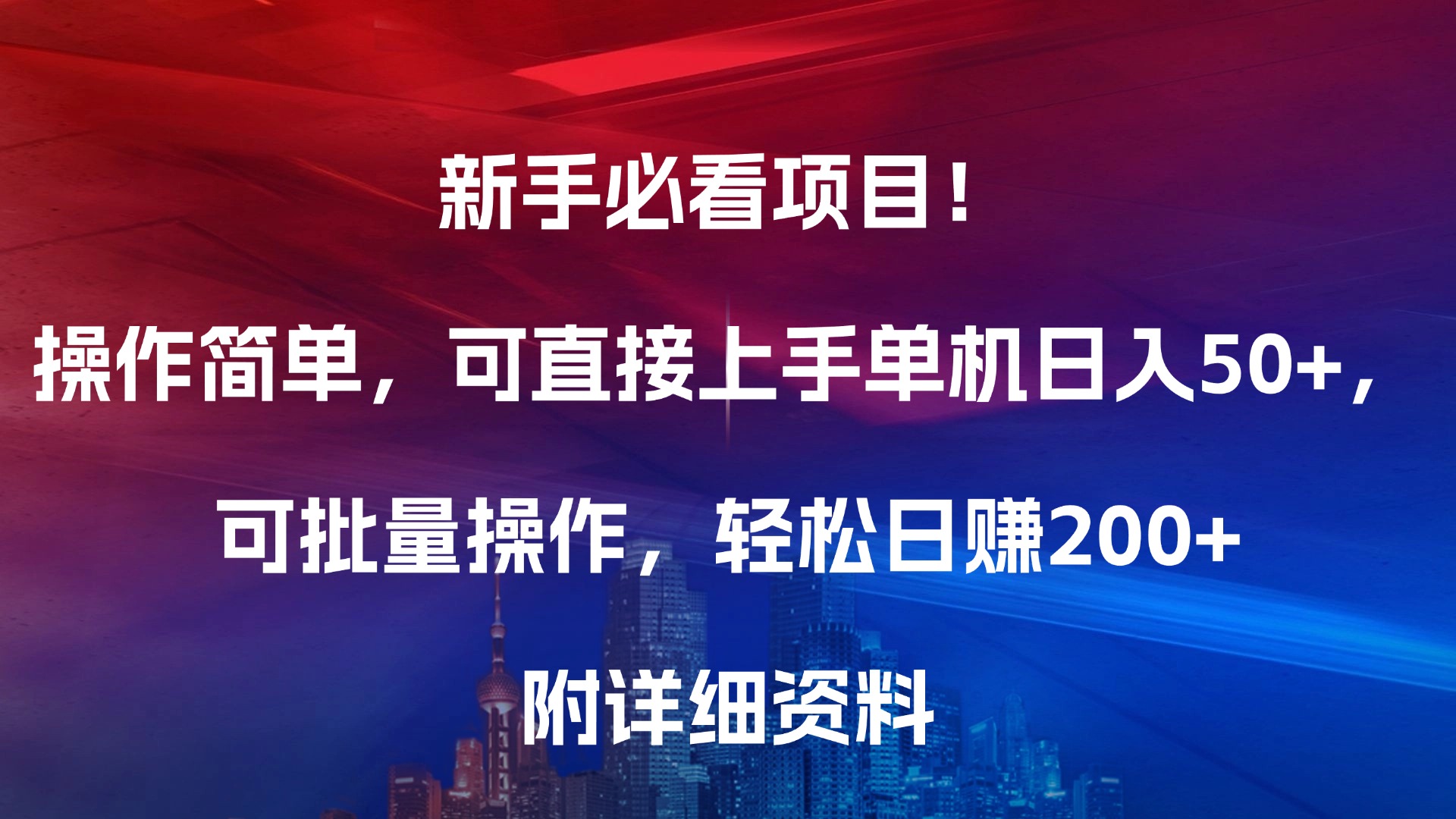 新手必看项目！操作简单，可直接上手，单机日入50+，可批量操作，轻松日赚200+，附详细资料即刻搞钱-网创项目资源站-副业项目-创业项目-搞钱项目即刻搞钱