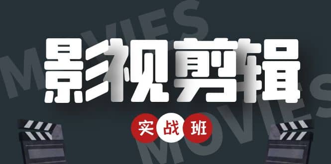 影视剪辑实战带货班：从零搭建账号-剪辑爆款视频，轻松上热门即刻搞钱-网创项目资源站-副业项目-创业项目-搞钱项目即刻搞钱