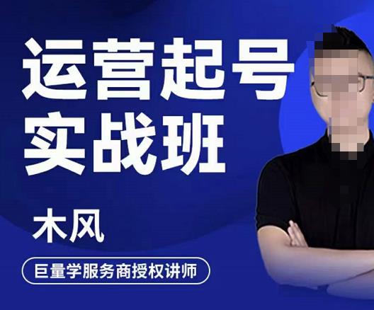直播运营起号实战班，6天学会抖音直播起号，引爆直播间即刻搞钱-网创项目资源站-副业项目-创业项目-搞钱项目即刻搞钱
