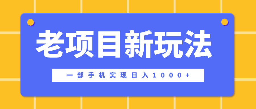 老项目新玩法，一部手机实现日入1000+，在这个平台卖天涯神贴才是最正确的选择即刻搞钱-网创项目资源站-副业项目-创业项目-搞钱项目即刻搞钱