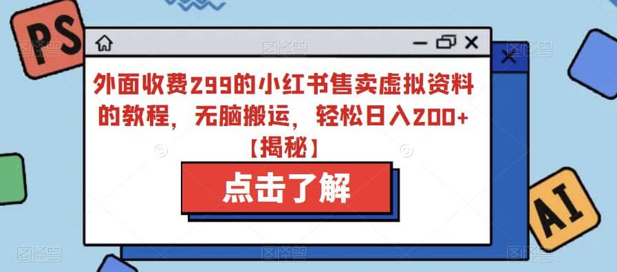 外面收费299的小红书售卖虚拟资料的教程，无脑搬运，轻松日入200+【揭秘】即刻搞钱-网创项目资源站-副业项目-创业项目-搞钱项目即刻搞钱