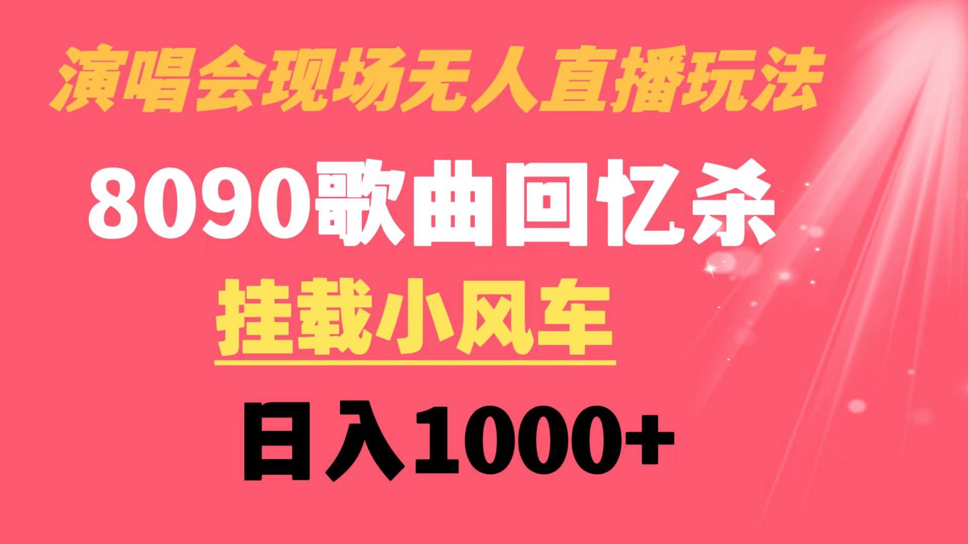 演唱会现场无人直播8090年代歌曲回忆收割机 挂载小风车日入1000+即刻搞钱-网创项目资源站-副业项目-创业项目-搞钱项目即刻搞钱