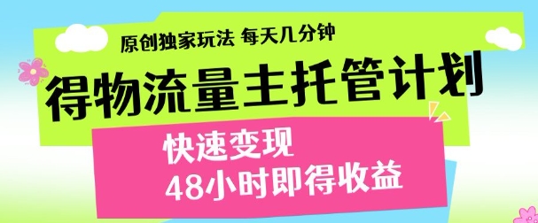 得物新玩法，48小时内见收益，一天变现300＋，可矩阵即刻搞钱-网创项目资源站-副业项目-创业项目-搞钱项目即刻搞钱