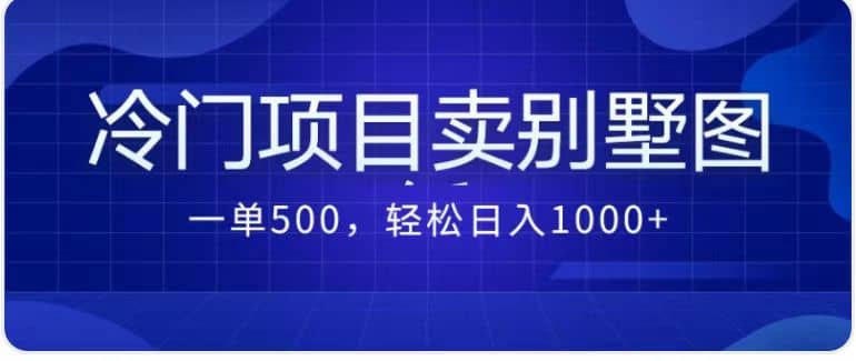 卖农村别墅方案的冷门项目最新2.0玩法 一单500+日入1000+（教程+图纸资源）即刻搞钱-网创项目资源站-副业项目-创业项目-搞钱项目即刻搞钱
