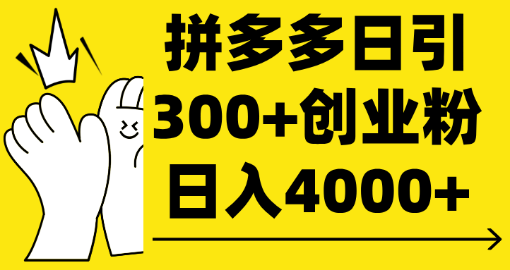 拼多多日引300+创业粉 日入4000+即刻搞钱-网创项目资源站-副业项目-创业项目-搞钱项目即刻搞钱