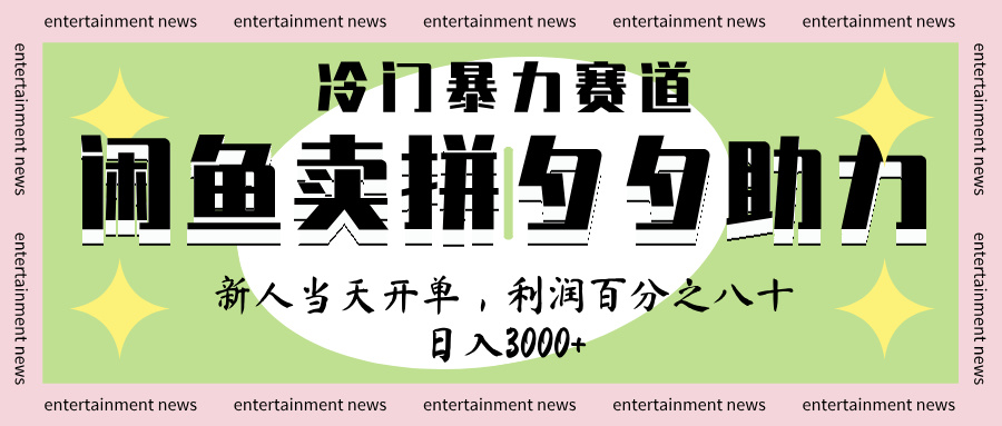 闲鱼 冷 门 暴力 赛 道， 一 单 80% 利 润 ， 新人 轻 松日入 1000+即刻搞钱-网创项目资源站-副业项目-创业项目-搞钱项目即刻搞钱