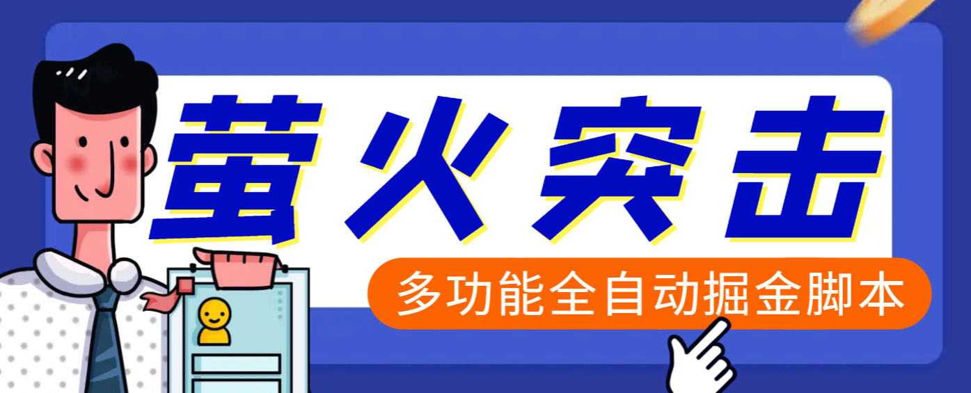 【高端精品】外面收费2980的最新萤火突击全自动挂机搬砖项目，单号一天25+【挂机脚本+使用教程】即刻搞钱-网创项目资源站-副业项目-创业项目-搞钱项目即刻搞钱