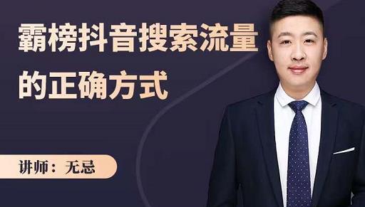 无忌：霸榜抖音搜索流量的正确方式，解码抖音号搜索新方式,快速抢占信息差红利即刻搞钱-网创项目资源站-副业项目-创业项目-搞钱项目即刻搞钱