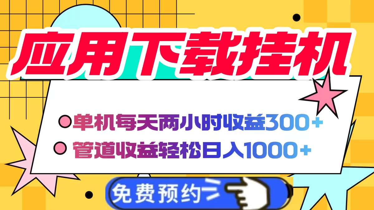 应用下载电脑挂机，单机每天俩小时300+管道收益轻松日入1000+即刻搞钱-网创项目资源站-副业项目-创业项目-搞钱项目即刻搞钱